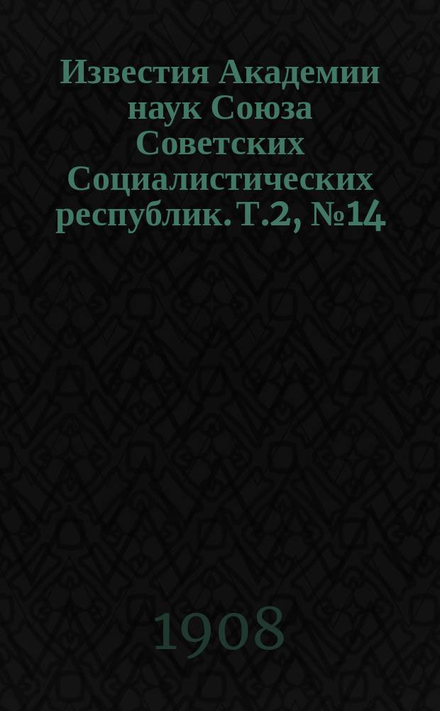 Известия Академии наук Союза Советских Социалистических республик. Т.2, №14