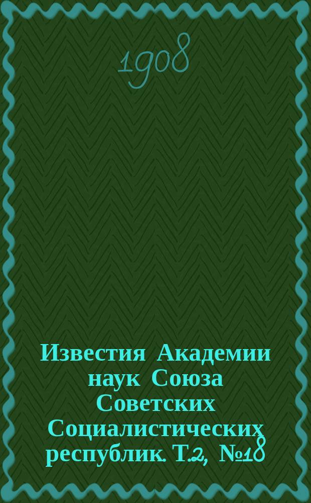 Известия Академии наук Союза Советских Социалистических республик. Т.2, №18