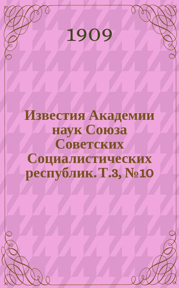 Известия Академии наук Союза Советских Социалистических республик. Т.3, №10