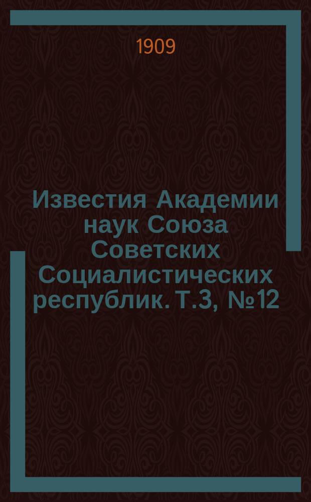 Известия Академии наук Союза Советских Социалистических республик. Т.3, №12