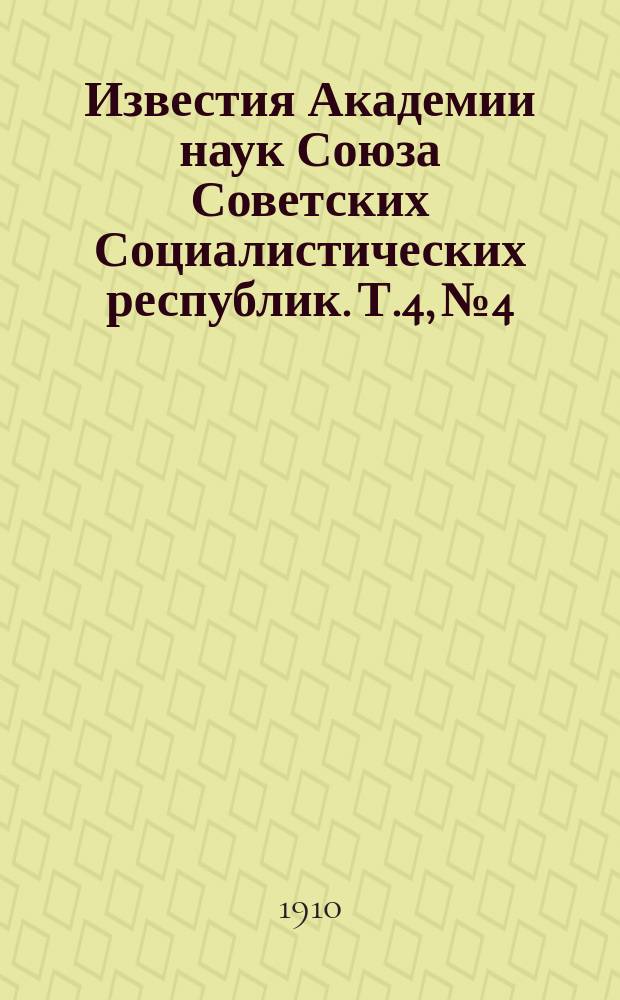 Известия Академии наук Союза Советских Социалистических республик. Т.4, №4