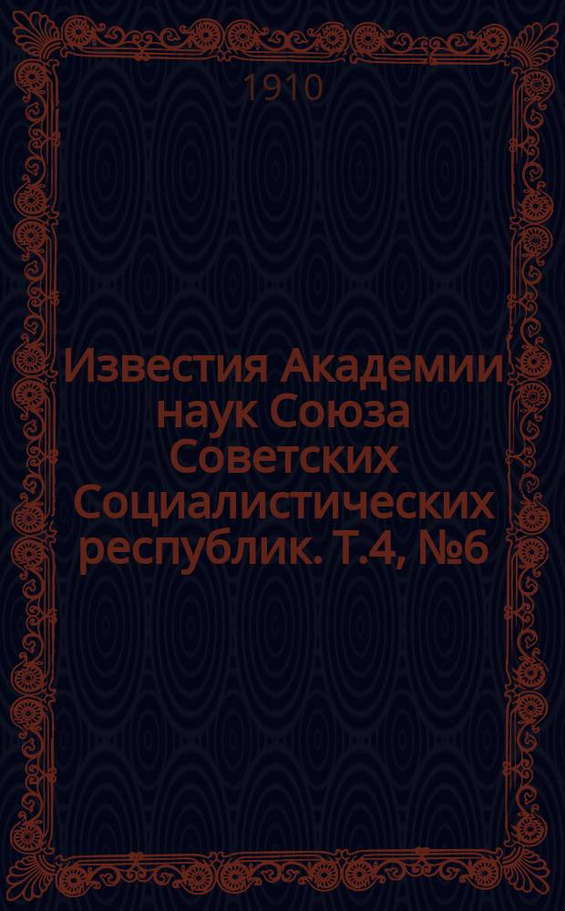 Известия Академии наук Союза Советских Социалистических республик. Т.4, №6