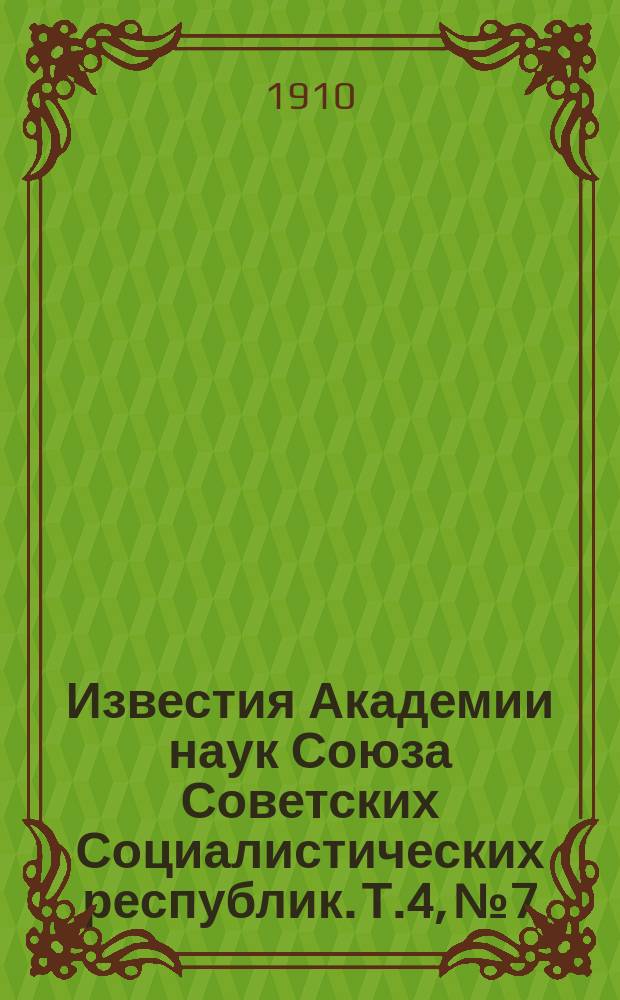 Известия Академии наук Союза Советских Социалистических республик. Т.4, №7