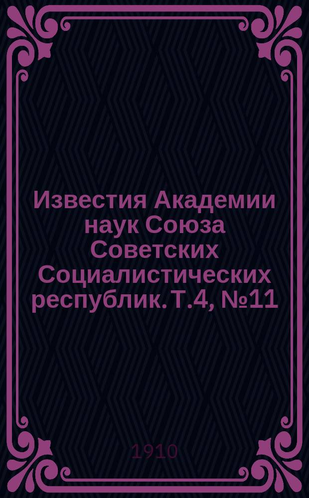 Известия Академии наук Союза Советских Социалистических республик. Т.4, №11