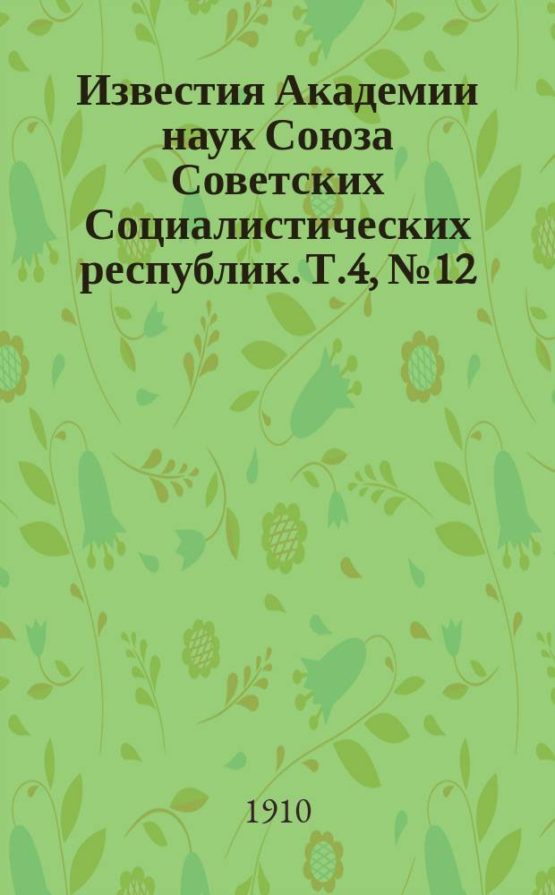 Известия Академии наук Союза Советских Социалистических республик. Т.4, №12
