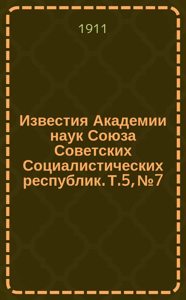 Известия Академии наук Союза Советских Социалистических республик. [Т.5], №7