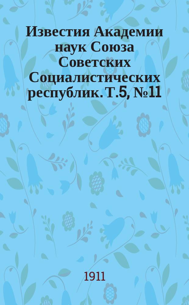 Известия Академии наук Союза Советских Социалистических республик. [Т.5], №11