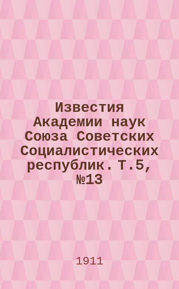 Известия Академии наук Союза Советских Социалистических республик. [Т.5], №13
