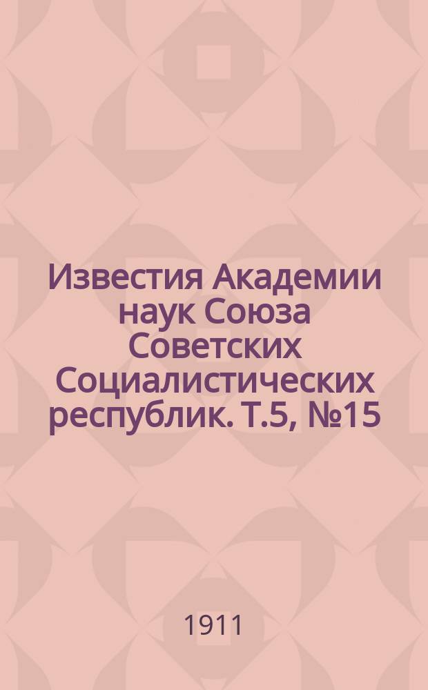 Известия Академии наук Союза Советских Социалистических республик. [Т.5], №15