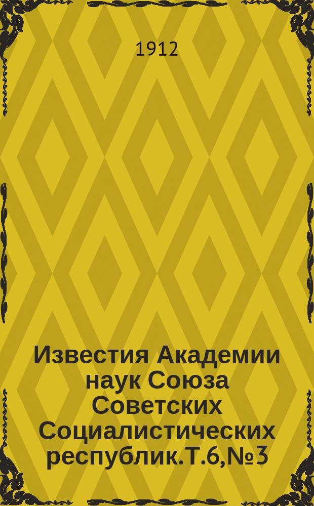 Известия Академии наук Союза Советских Социалистических республик. Т.6, №3