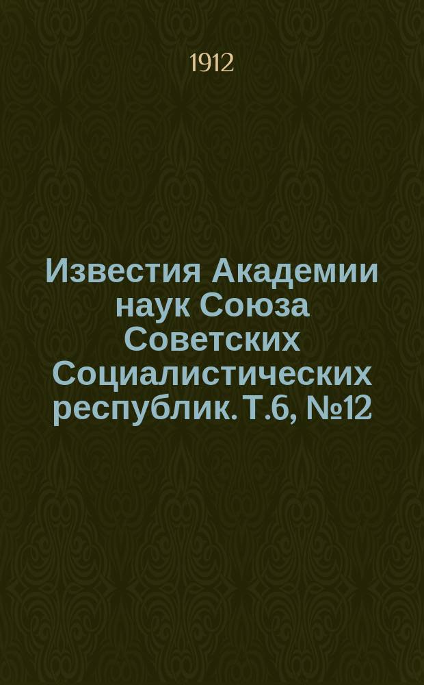 Известия Академии наук Союза Советских Социалистических республик. Т.6, №12