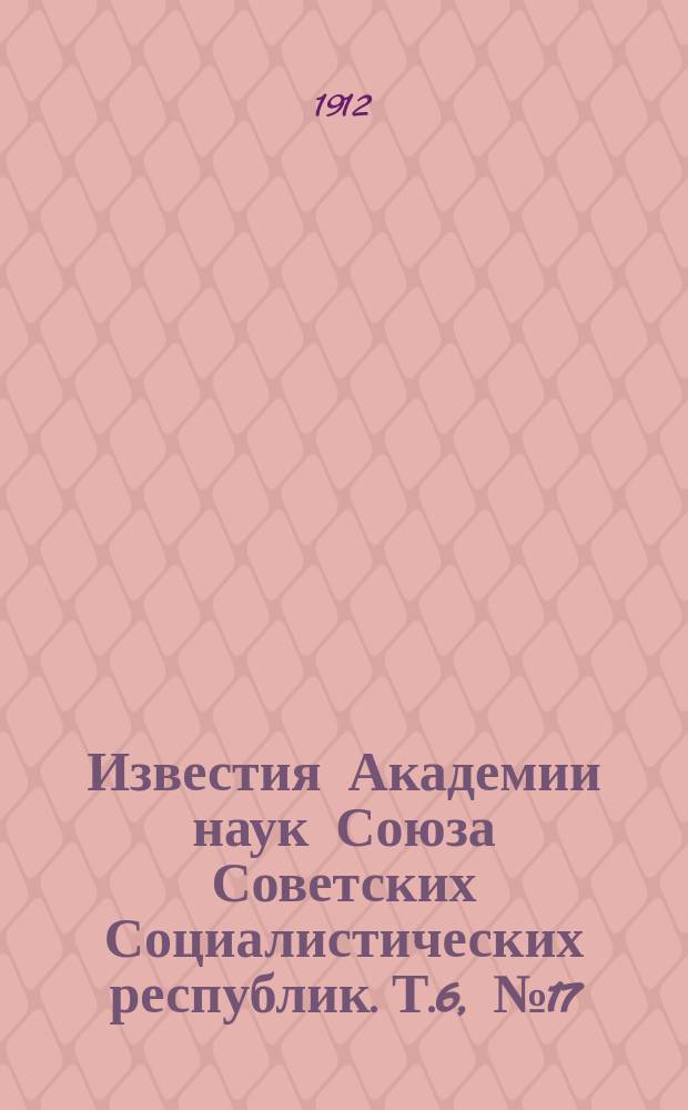Известия Академии наук Союза Советских Социалистических республик. Т.6, №17