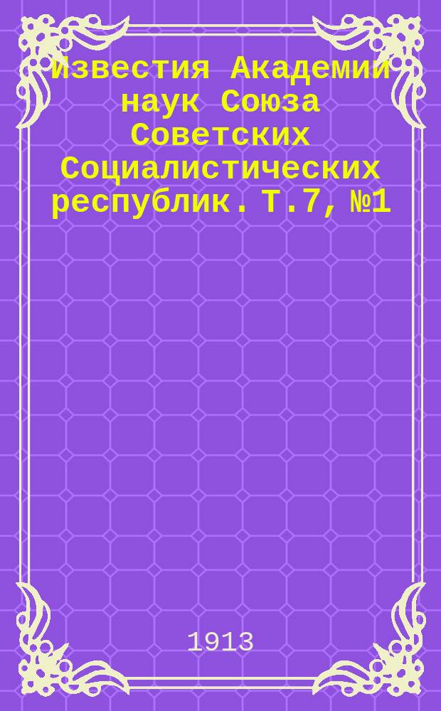 Известия Академии наук Союза Советских Социалистических республик. Т.7, №1