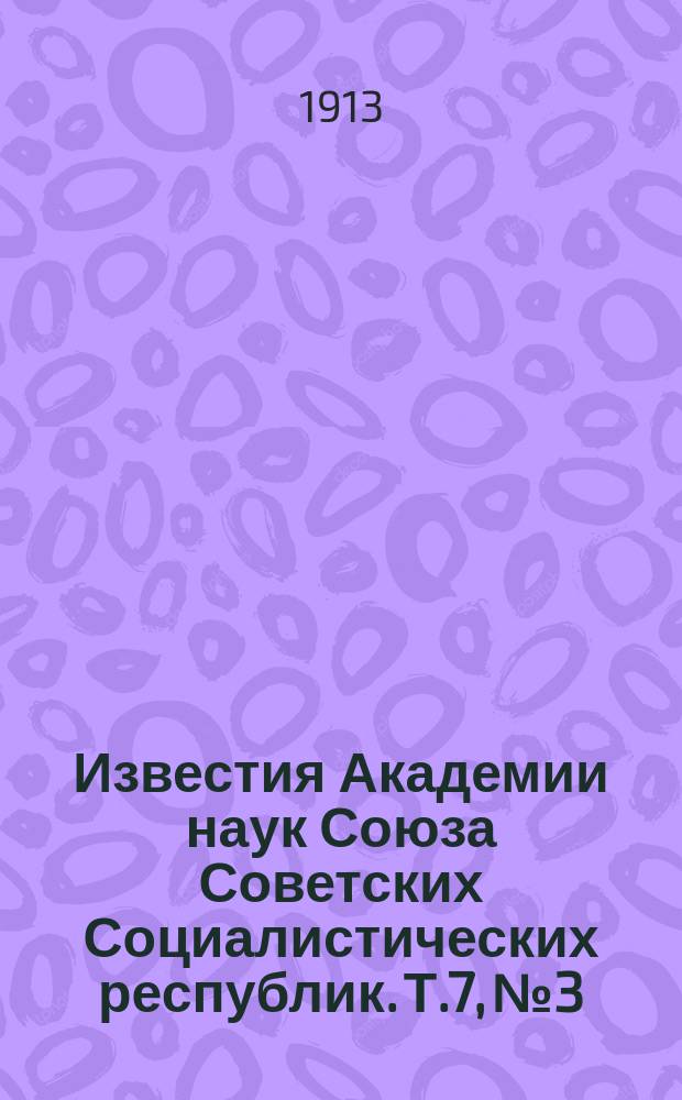 Известия Академии наук Союза Советских Социалистических республик. Т.7, №3