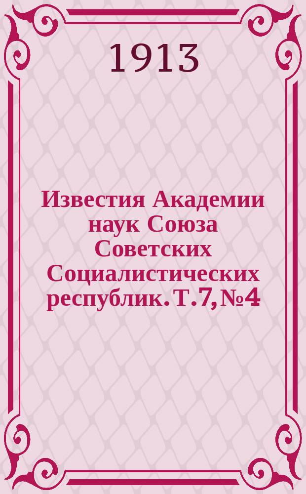 Известия Академии наук Союза Советских Социалистических республик. Т.7, №4