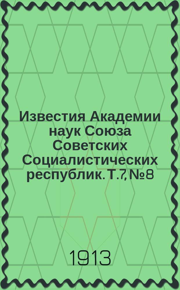 Известия Академии наук Союза Советских Социалистических республик. Т.7, №8