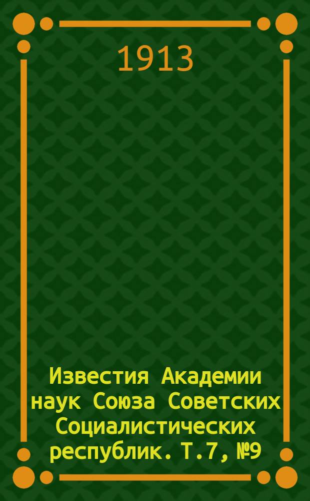 Известия Академии наук Союза Советских Социалистических республик. Т.7, №9
