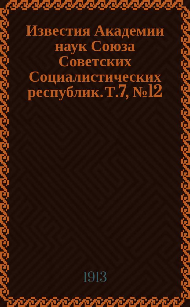 Известия Академии наук Союза Советских Социалистических республик. Т.7, №12