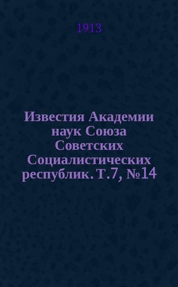 Известия Академии наук Союза Советских Социалистических республик. Т.7, №14