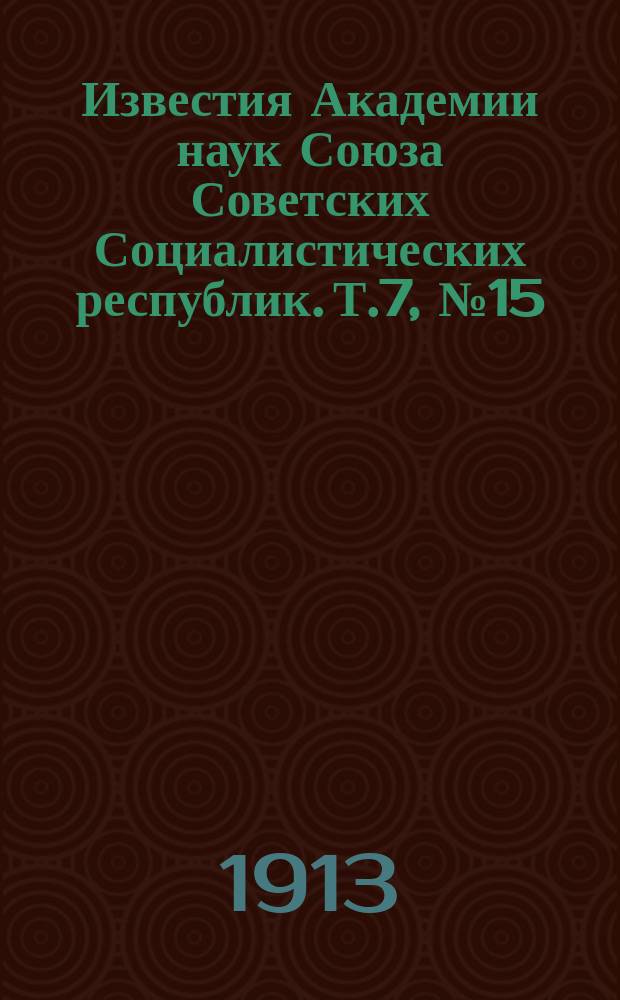 Известия Академии наук Союза Советских Социалистических республик. Т.7, №15