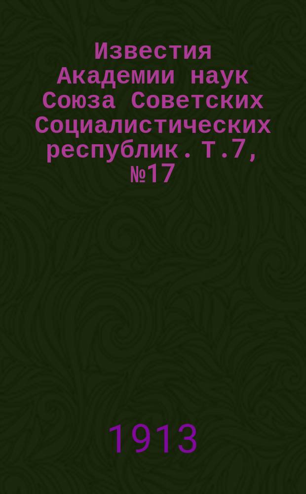Известия Академии наук Союза Советских Социалистических республик. Т.7, №17