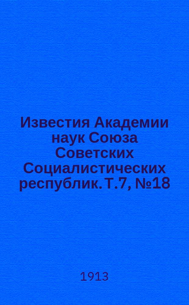 Известия Академии наук Союза Советских Социалистических республик. Т.7, №18