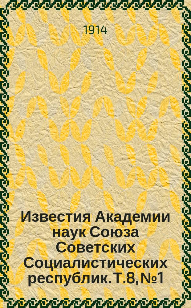 Известия Академии наук Союза Советских Социалистических республик. Т.8, №1
