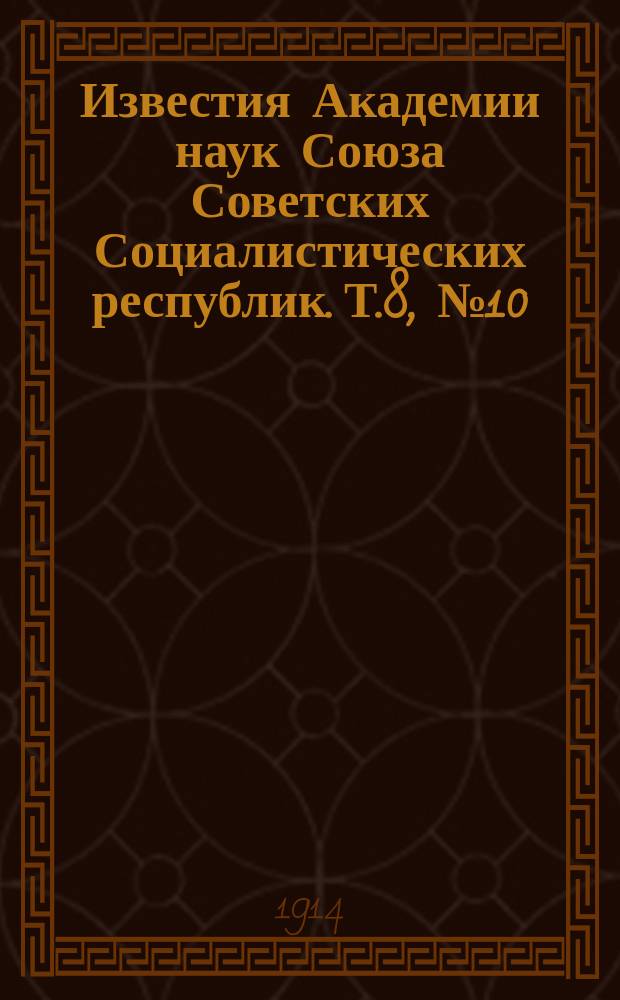 Известия Академии наук Союза Советских Социалистических республик. Т.8, №10