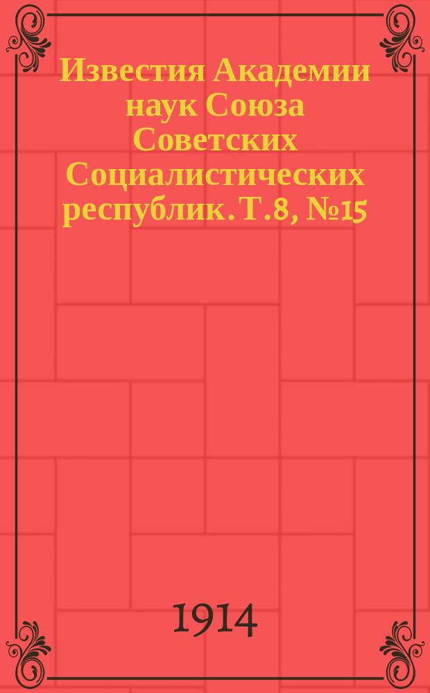 Известия Академии наук Союза Советских Социалистических республик. Т.8, №15