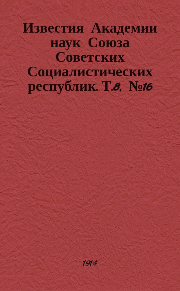 Известия Академии наук Союза Советских Социалистических республик. Т.8, №16