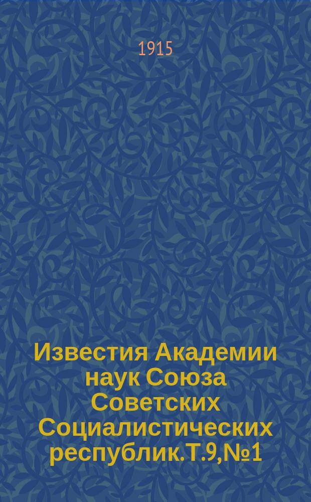Известия Академии наук Союза Советских Социалистических республик. Т.9, №1