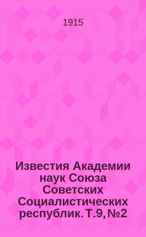 Известия Академии наук Союза Советских Социалистических республик. Т.9, №2
