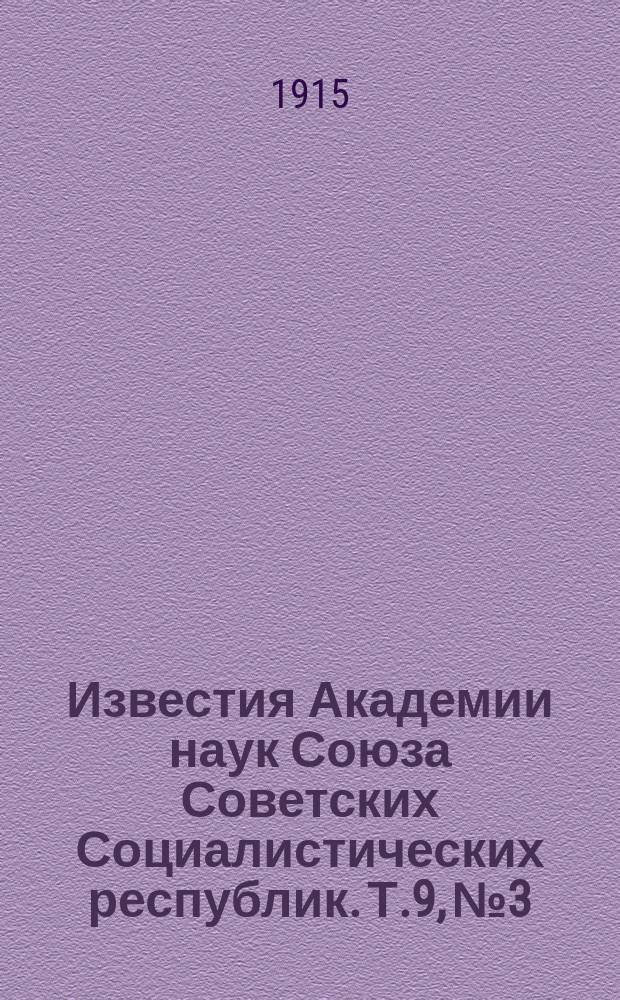 Известия Академии наук Союза Советских Социалистических республик. Т.9, №3