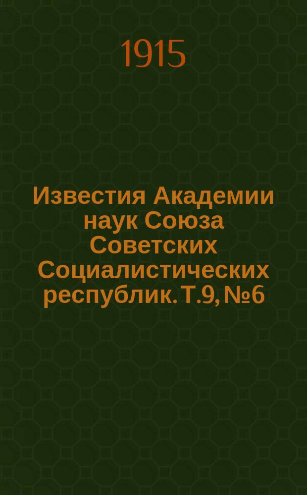 Известия Академии наук Союза Советских Социалистических республик. Т.9, №6