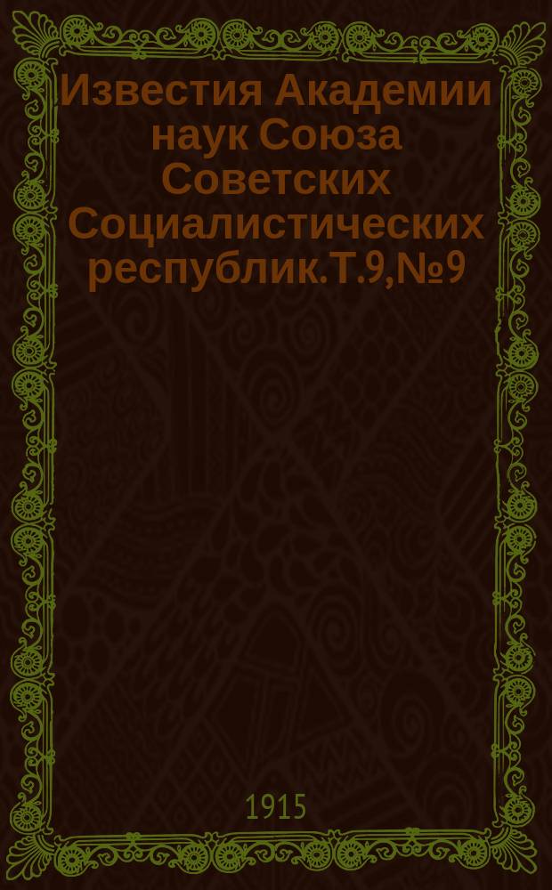 Известия Академии наук Союза Советских Социалистических республик. Т.9, №9
