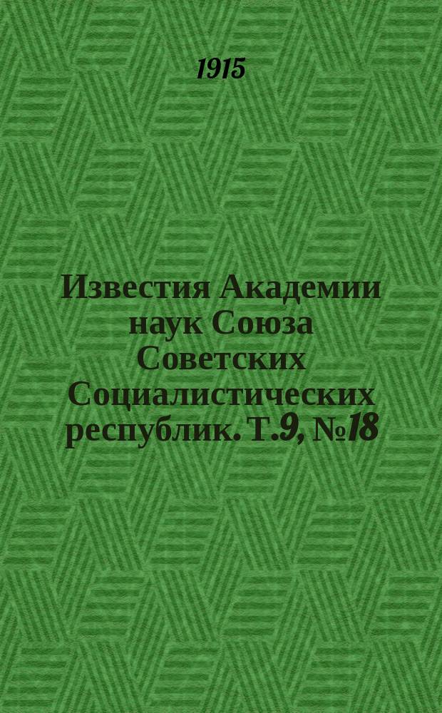Известия Академии наук Союза Советских Социалистических республик. Т.9, №18