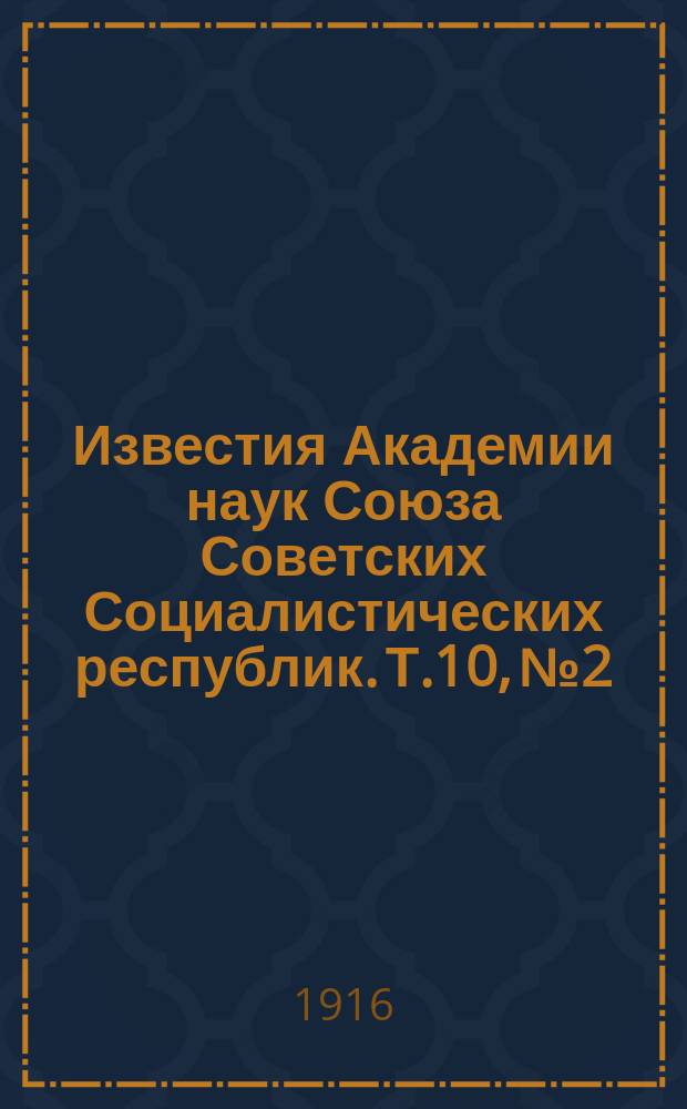 Известия Академии наук Союза Советских Социалистических республик. Т.10, №2