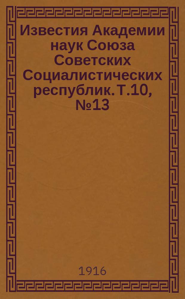 Известия Академии наук Союза Советских Социалистических республик. Т.10, №13