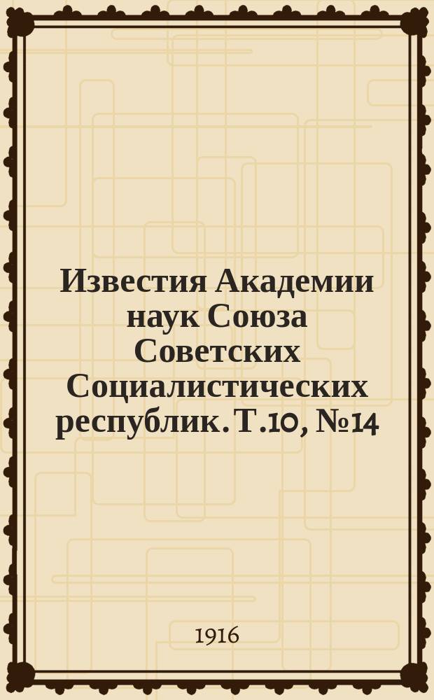 Известия Академии наук Союза Советских Социалистических республик. Т.10, №14