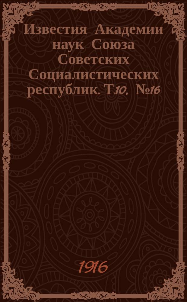 Известия Академии наук Союза Советских Социалистических республик. Т.10, №16