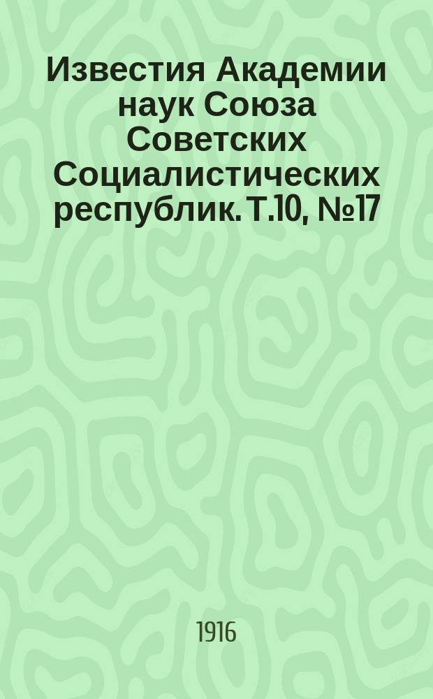 Известия Академии наук Союза Советских Социалистических республик. Т.10, №17