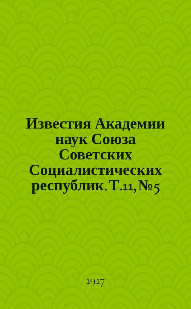Известия Академии наук Союза Советских Социалистических республик. [Т.11], №5