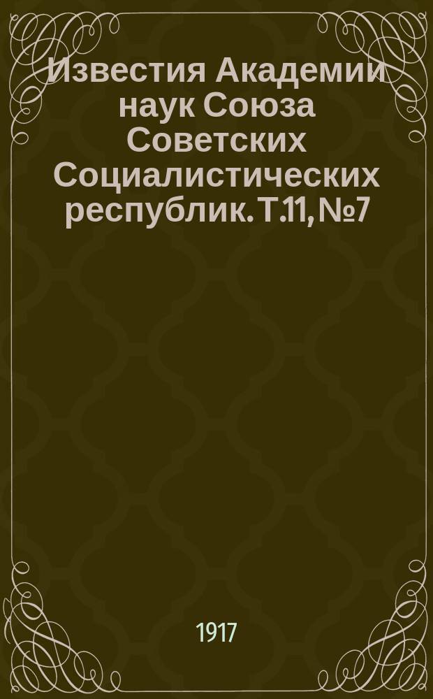 Известия Академии наук Союза Советских Социалистических республик. [Т.11], №7