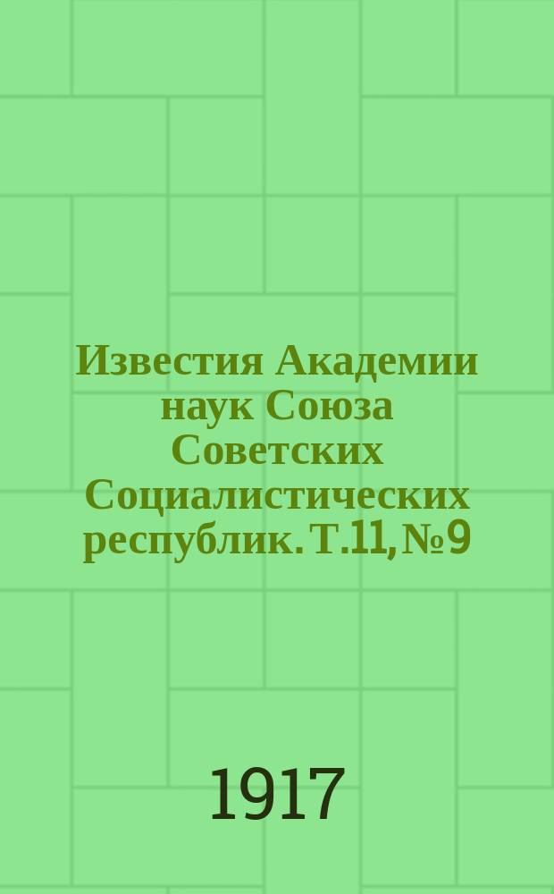 Известия Академии наук Союза Советских Социалистических республик. [Т.11], №9