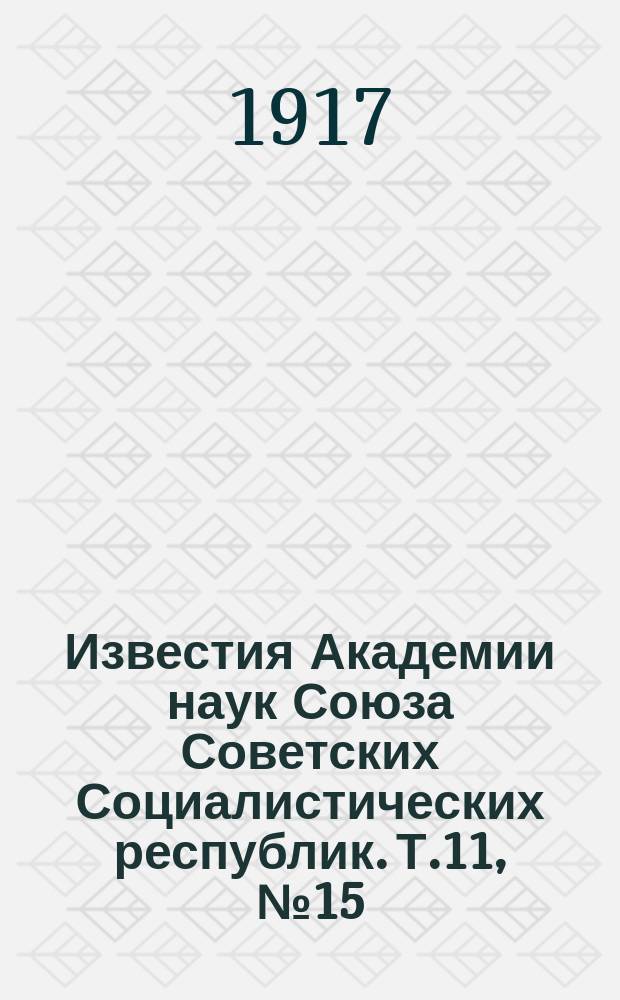 Известия Академии наук Союза Советских Социалистических республик. [Т.11], №15