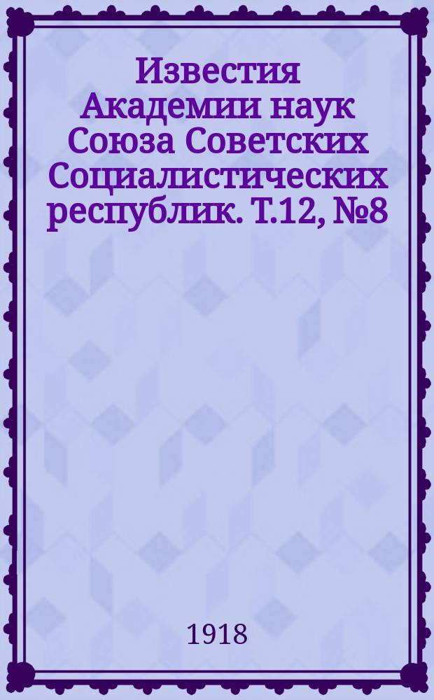 Известия Академии наук Союза Советских Социалистических республик. [Т.12], №8