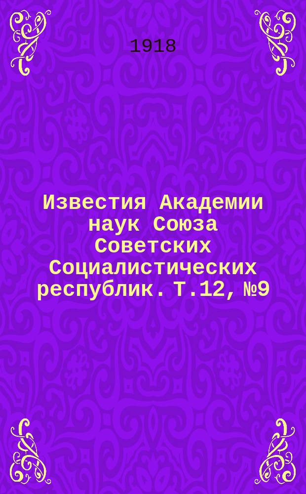 Известия Академии наук Союза Советских Социалистических республик. [Т.12], №9