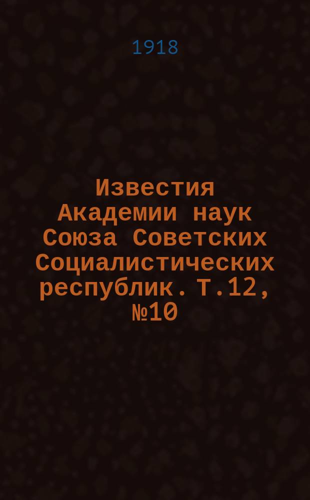 Известия Академии наук Союза Советских Социалистических республик. [Т.12], №10