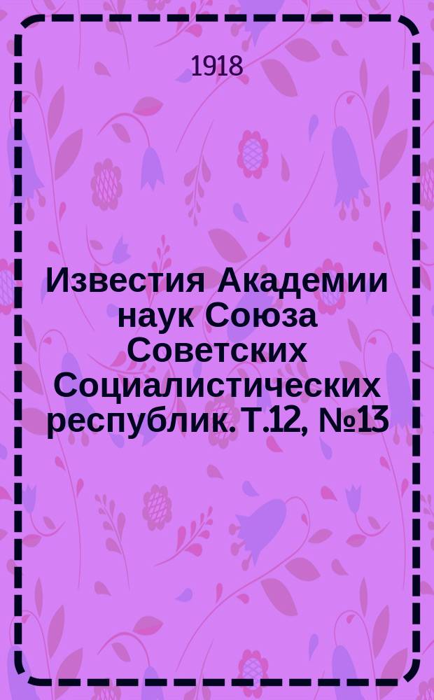 Известия Академии наук Союза Советских Социалистических республик. [Т.12], №13