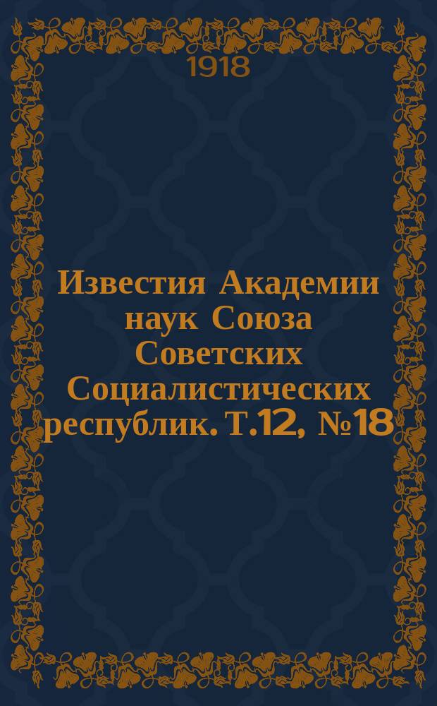 Известия Академии наук Союза Советских Социалистических республик. [Т.12], №18